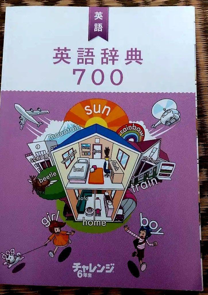 太郎と博士のビジュアル英単語帳 & 英語辞典700  ベネッセ 進研ゼミ 太郎と博士のビジュアル英単語帳 & 英語辞典700 ベネッセ 進研ゼミ